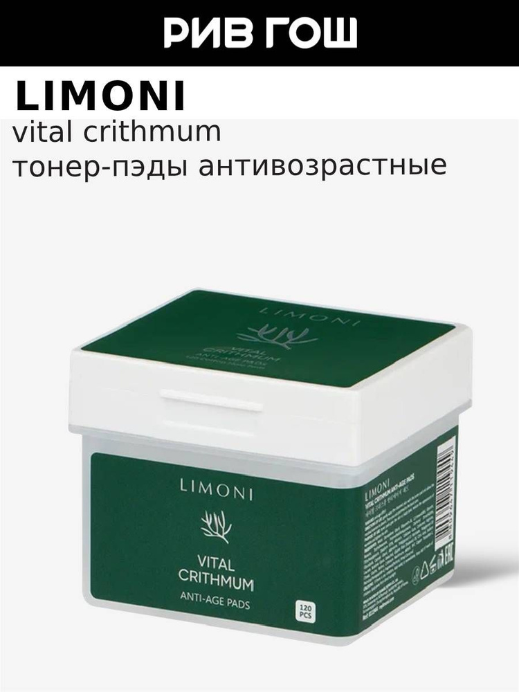 LIMONI Тонер-пэды для лица Vital Crithmum антивозрастные с критмумом, 120 шт. #1