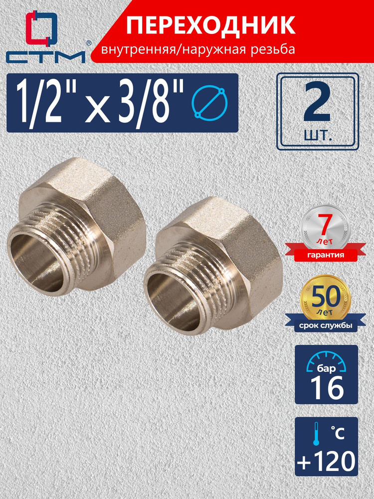 Переходник для трубы 1/2"х3/8" внутренняя-наружная резьба CTM (2 шт.)  #1