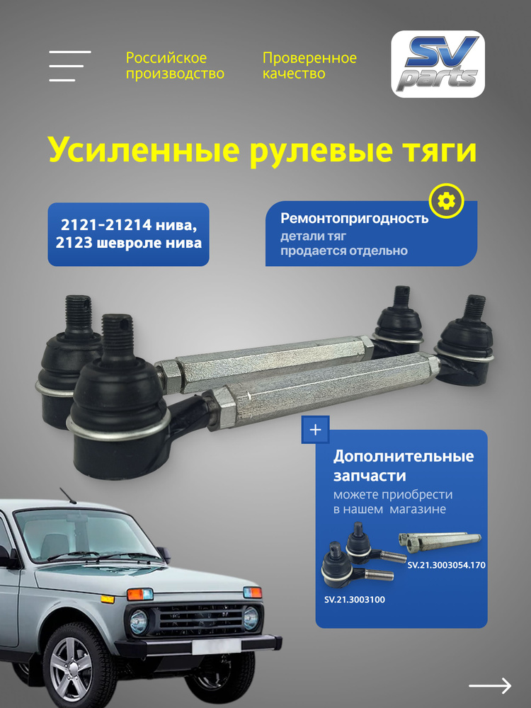 Тяга рул 2121-21214 (к-т) (АО АВТОВАЗ)