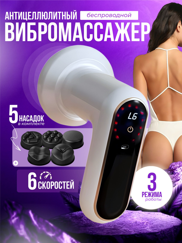 Массажер для тела, вибромассажер антицеллюлитный беспроводной #1