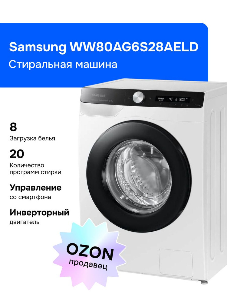 Samsung WW80AG6S28AELD Стиральная машина, 8 кг, белая Уцененный товар #1