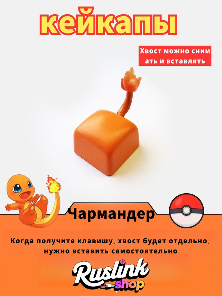кейкапы,Покемон_Чармандер #1