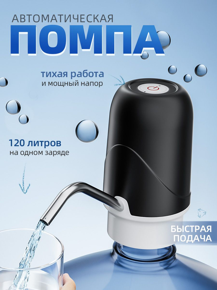 Электрический водяной насос со шлангом для бутилированной воды. Бутылочные насосы 5л, 11л, 19 л PABK #1