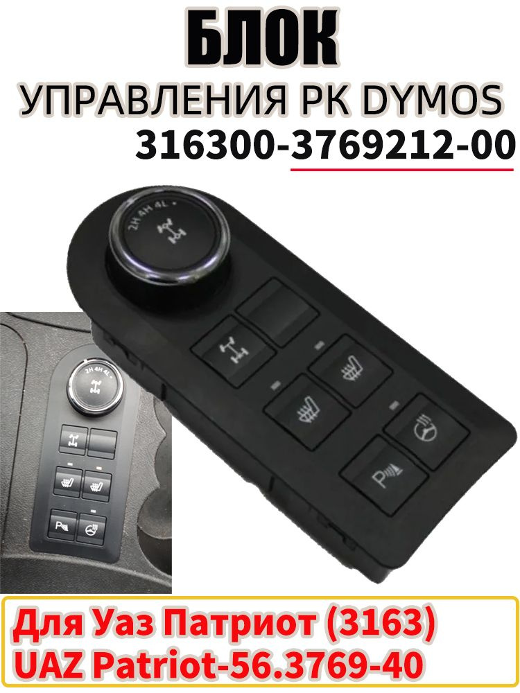 Модуль управления режимами РК УАЗ Патриот обогр руля  сидений  парктроник  блокировка (АВАР)