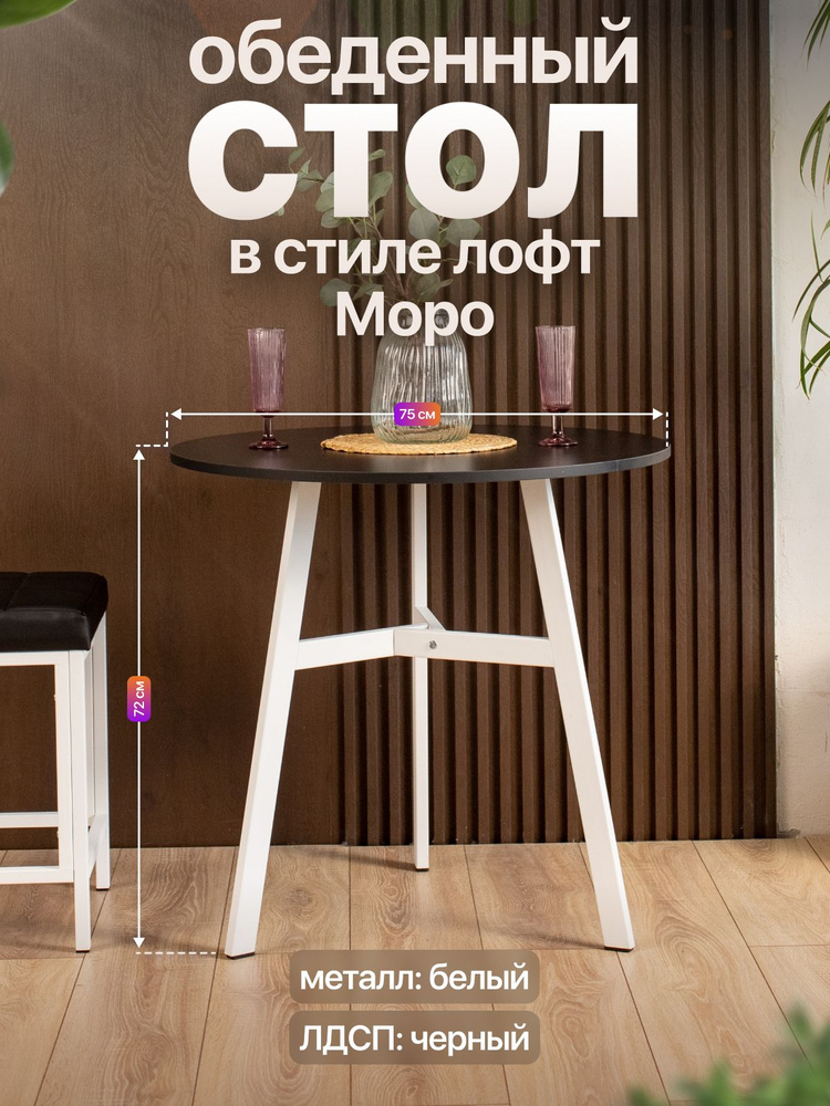 Стол кухонный обеденный круглый лофт Моро белый/черный #1