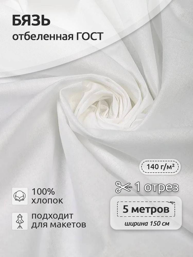 Ткань Бязь 140 г/м отбеленная 5 х 1,5 м 100% хлопок для шитья и рукоделия #1