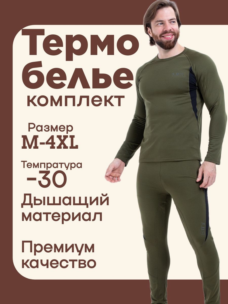 Комплект термобелья #1