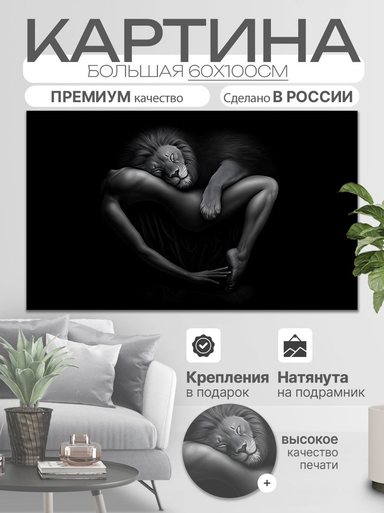ДоброДаров Картина на холсте "Девушка и лев" 60x100 см #1