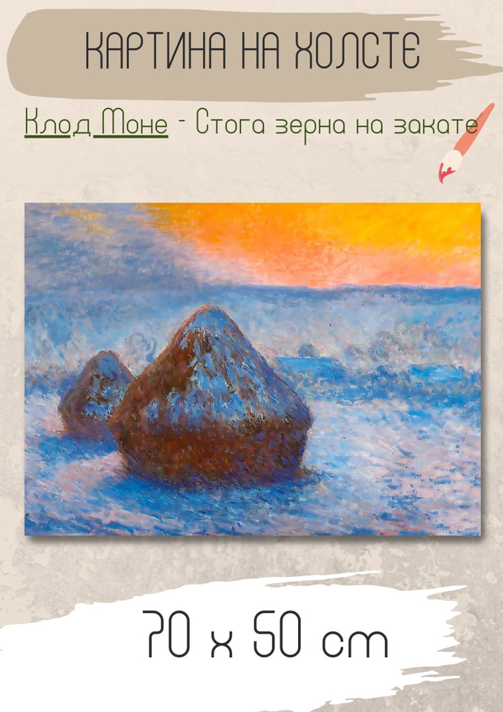Клод Моне "Стога зерна на закате, эффект снега". Картина 70х50 на холсте #1