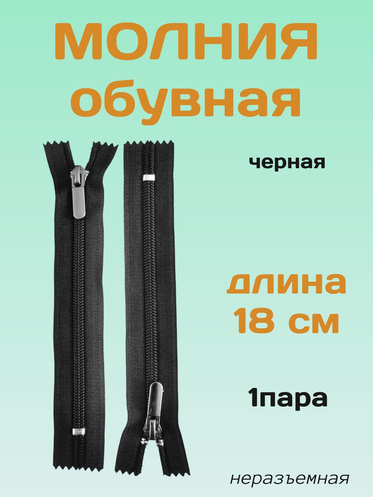 молния обувная #1