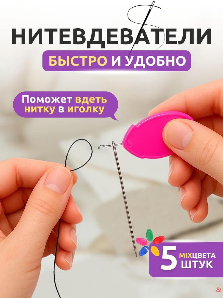 Нитевдеватель & #1