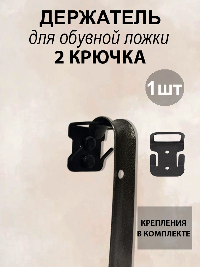 Держатель обувной ложки с 2 крючками - настенный #1