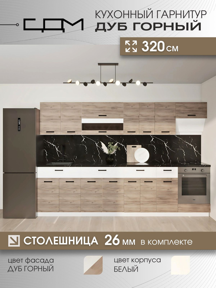 Кухонный гарнитур "СДМ Дуб Горный", ЛДСП, 3,2 м #1