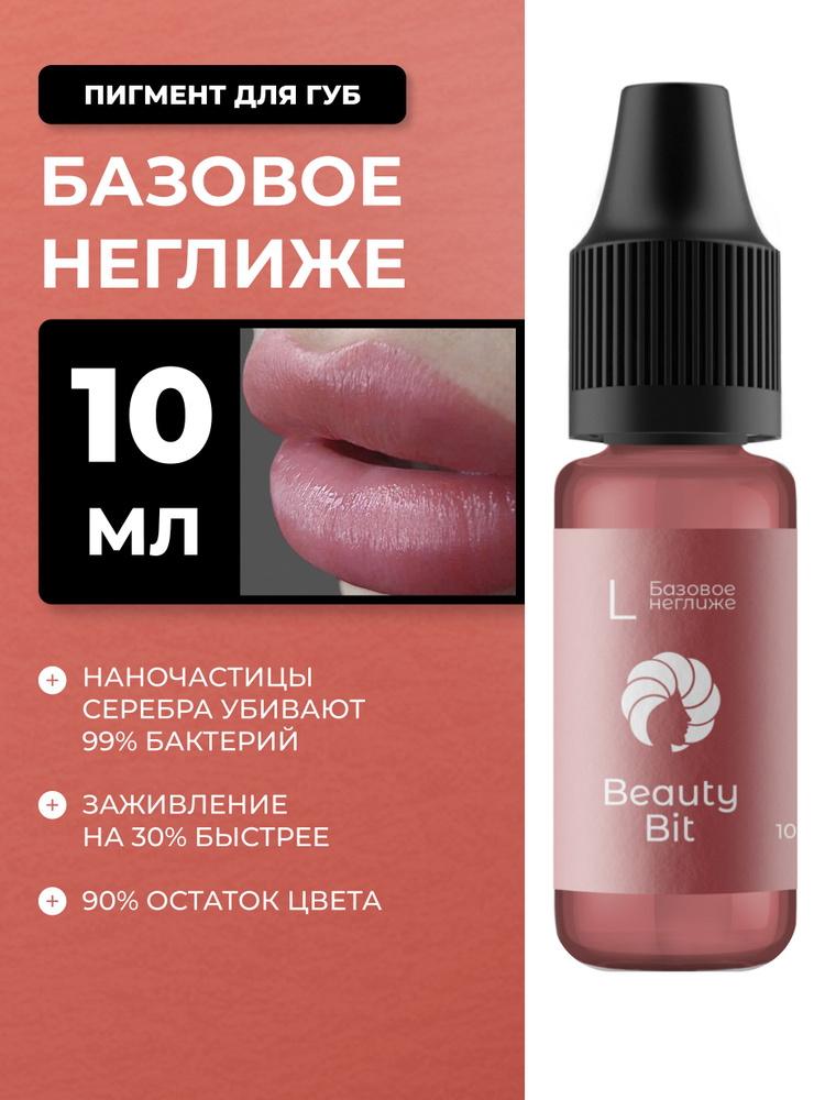 Beauty Bit пигмент для перманентного макияжа, татуажа губ №L Базовое неглиже #1