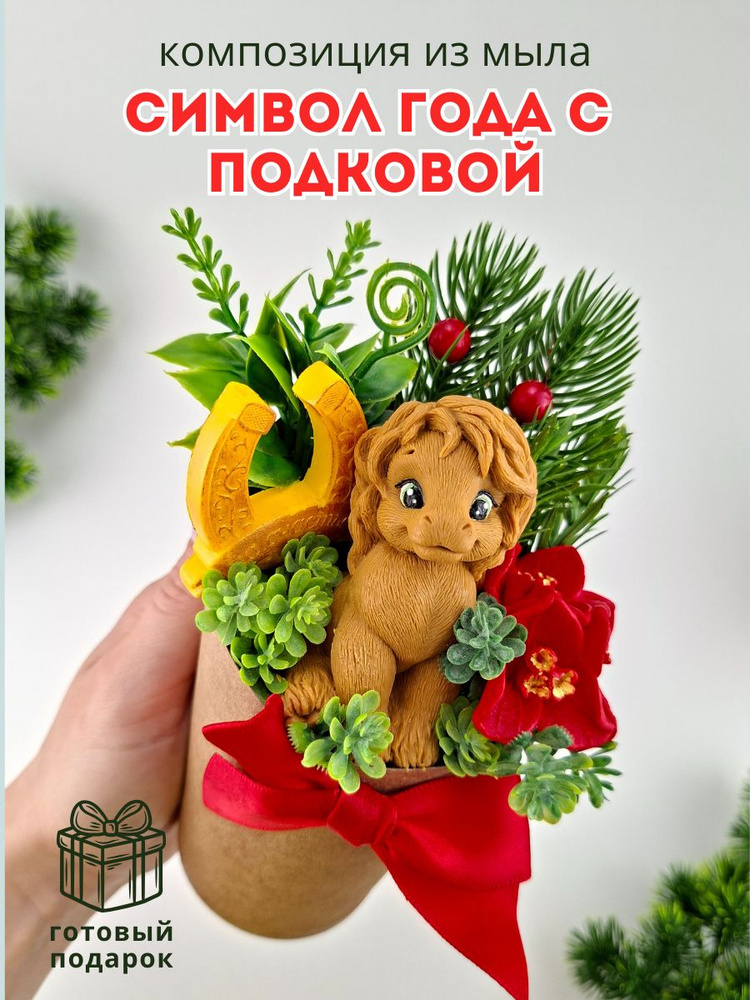 Композиция из мыла "Символ года с подковой" / Мир Мыла / подарок на праздник  #1