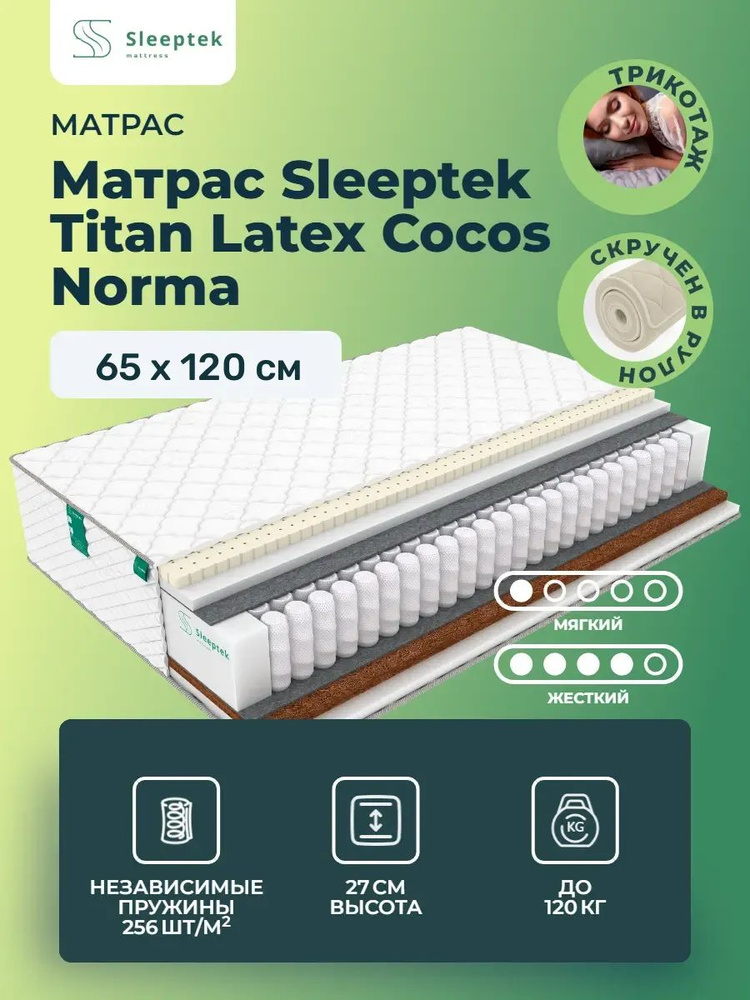Матрас 65х120 Sleeptek Titan Latex Cocos Norma, независимые пружины, двусторонний с разной жесткостью, #1