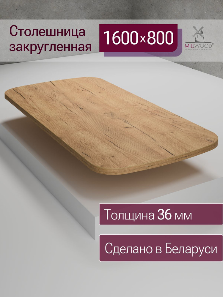 Столешница 1600х800х36 мм для кухонного, письменного или компьютерного стола Millwood с закругленными #1