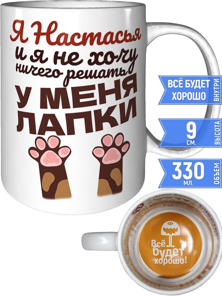 Кружка Я Настасья и у меня лапки - внутри всё будет хорошо #1