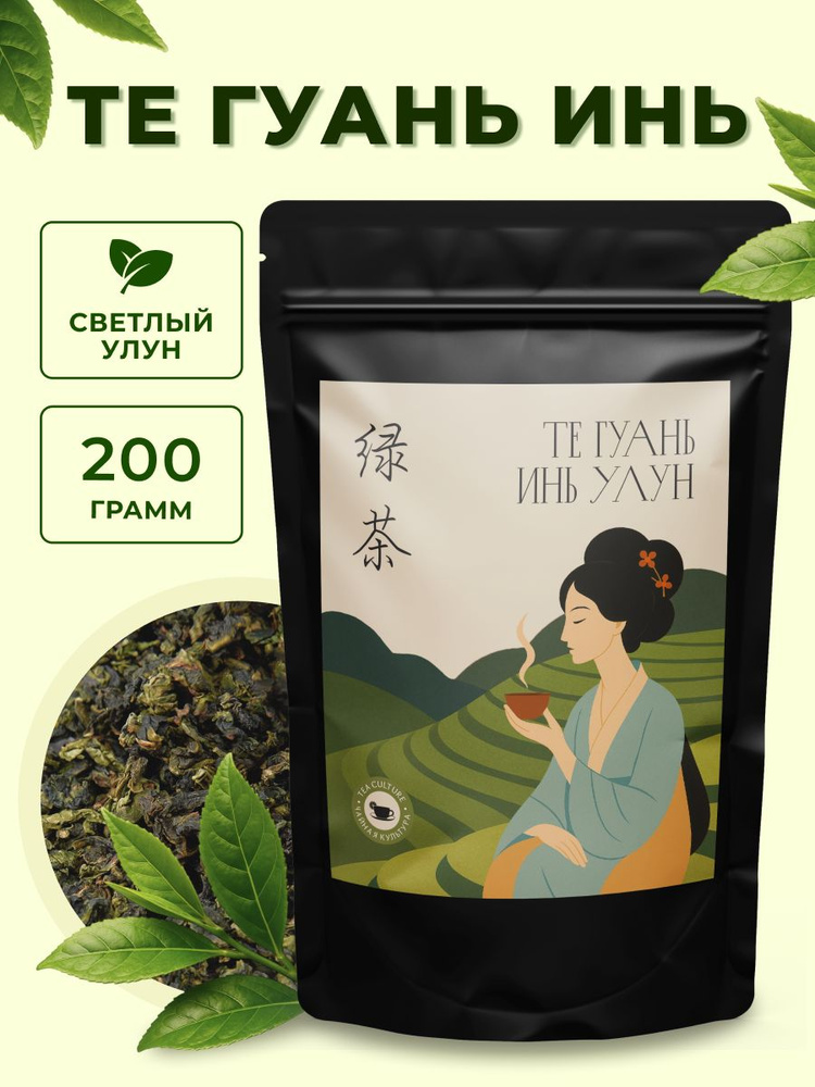 Китайский чай улун Те Гуань инь, чай зеленый заварочный 200 гр #1