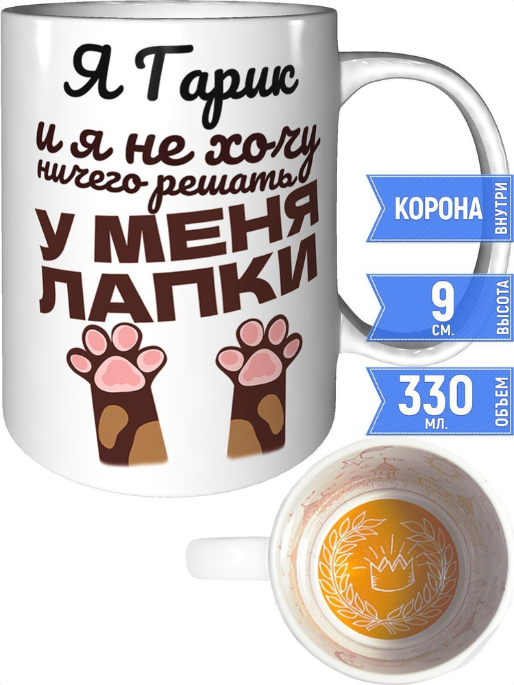 Кружка Я Гарик и у меня лапки - внутри рисунок короны #1