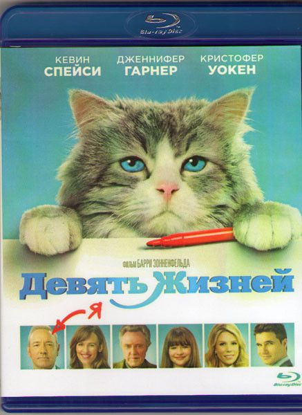 Девять жизней (Blu-ray диск) #1