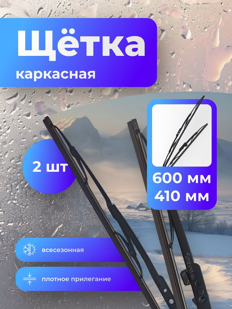 Щетка стеклоочистителя 450 мм бескаркасная 18" "МАЯК" ULTRA