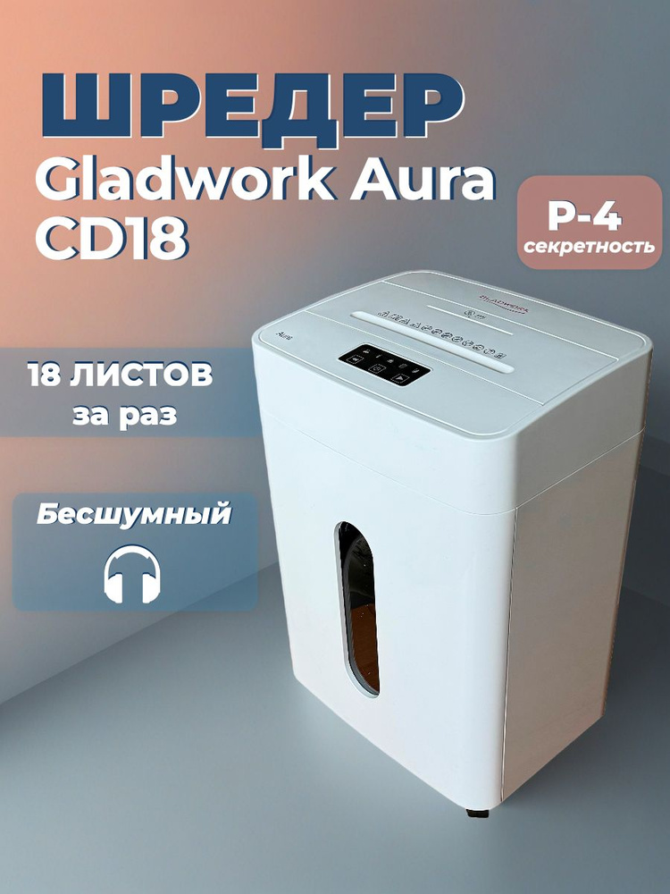 Шредер Gladwork Aura CD18,секр Р-4, 18 листов за раз, 25 литров #1
