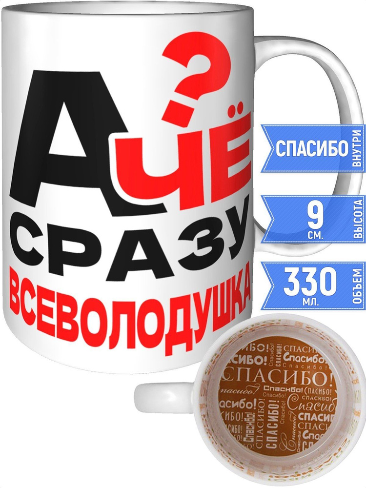 Кружка А чё сразу Всеволодушка? - внутри спасибо #1