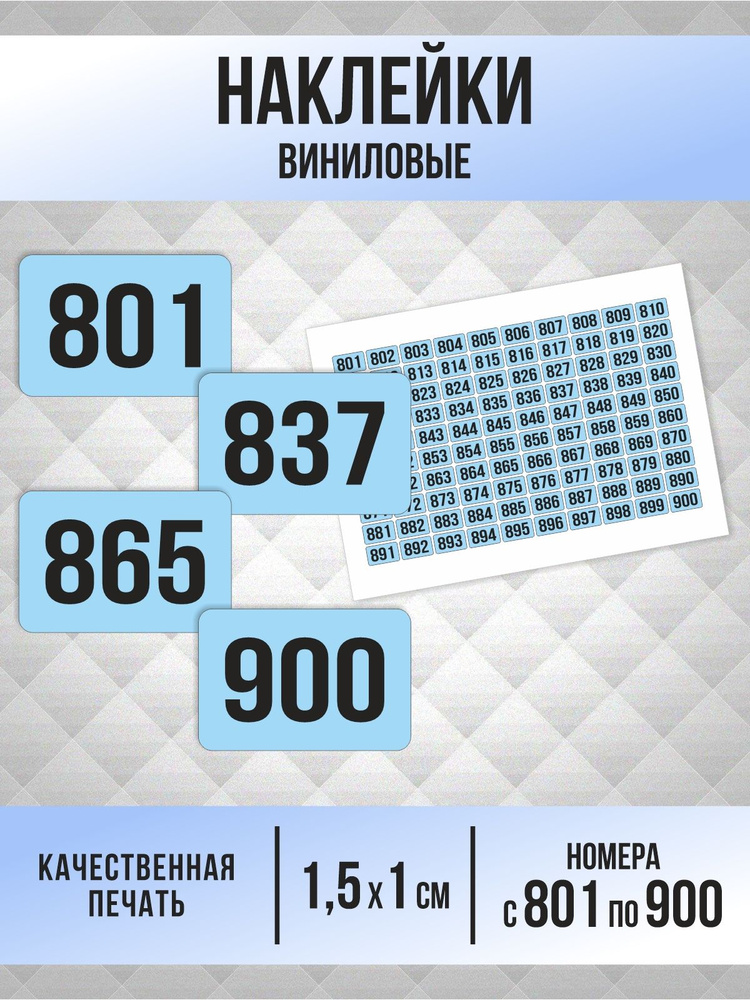 Наклейки с номерами от 801 до 900 прямоугольные 15х10 мм, цвет голубой, ПолиЦентр #1