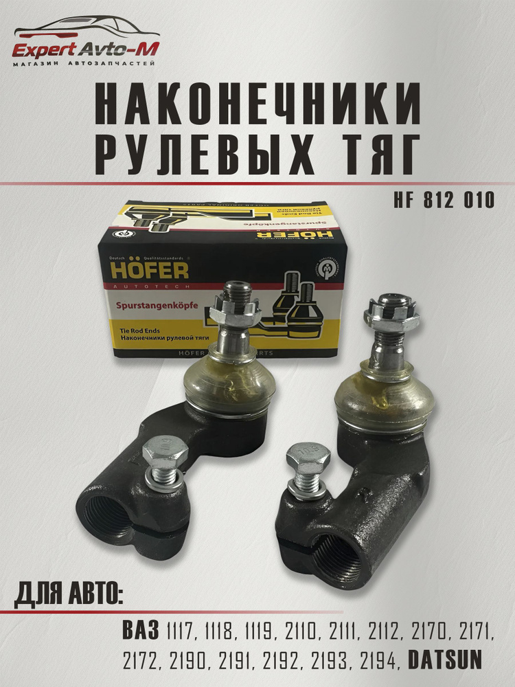 Наконечник рулевой УАЗ 452 469 (необслуживаемый) (к-т. 2 шт.) (неразборный) в сб. HOFER