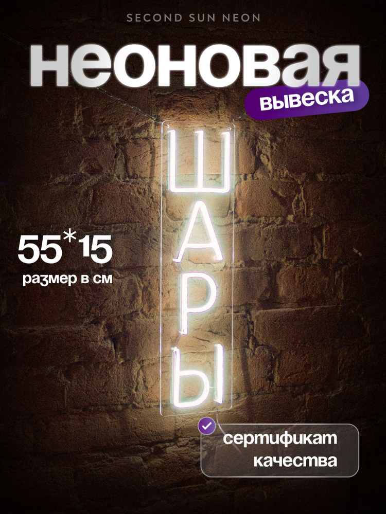 Неоновая надпись на окно Шары #1