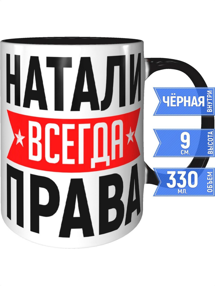 Кружка Натали всегда права - внутри и ручка чёрная #1