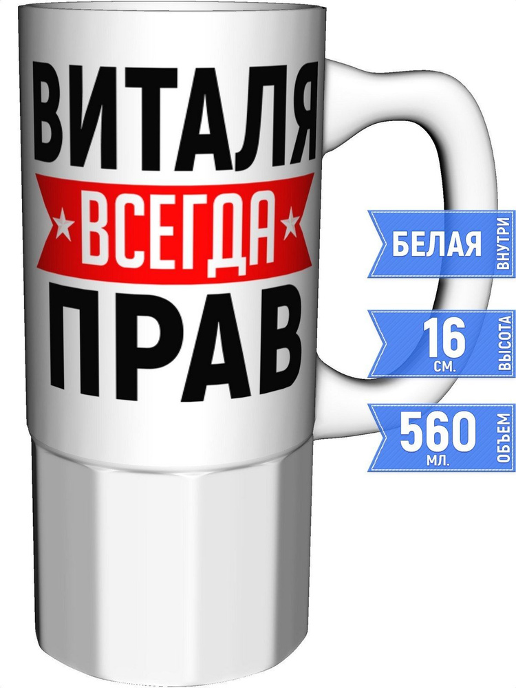Кружка Виталя всегда прав - большая керамическая #1