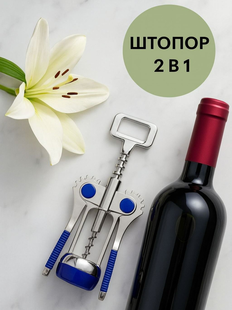 Штопор для вина, открывашка для пива/сока, рычажный Wetta #1