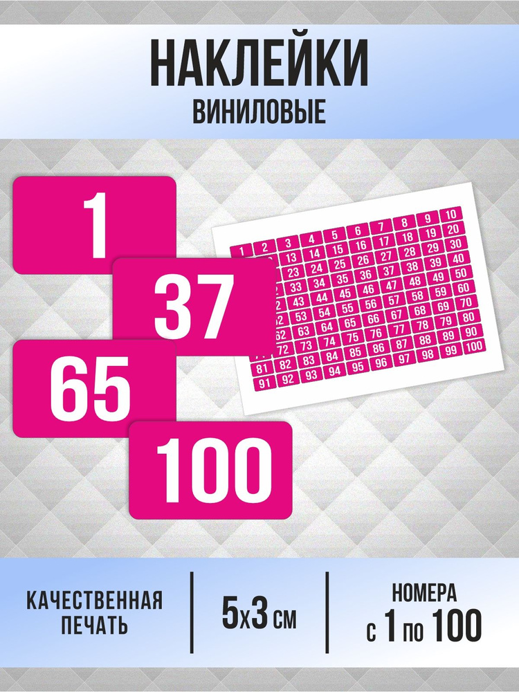 Наклейки с номерами от 1 до 100 прямоугольные 50х30 мм, цвет фуксия, ПолиЦентр #1