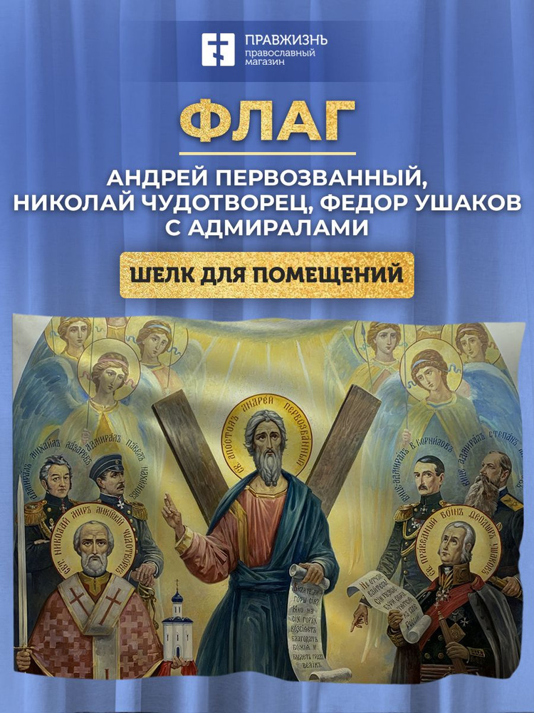 Флаг 047 Андрей Первозванный, Николай Чудотворец и Федор Ушаков с предстоящими адмиралами, 90х135 см, #1