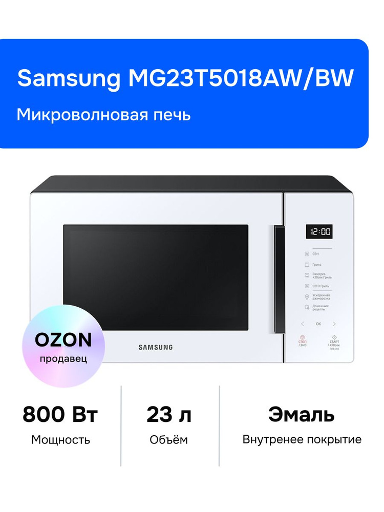 Samsung MG23T5018AW/BW Микроволновая печь, 800 Вт, белый #1
