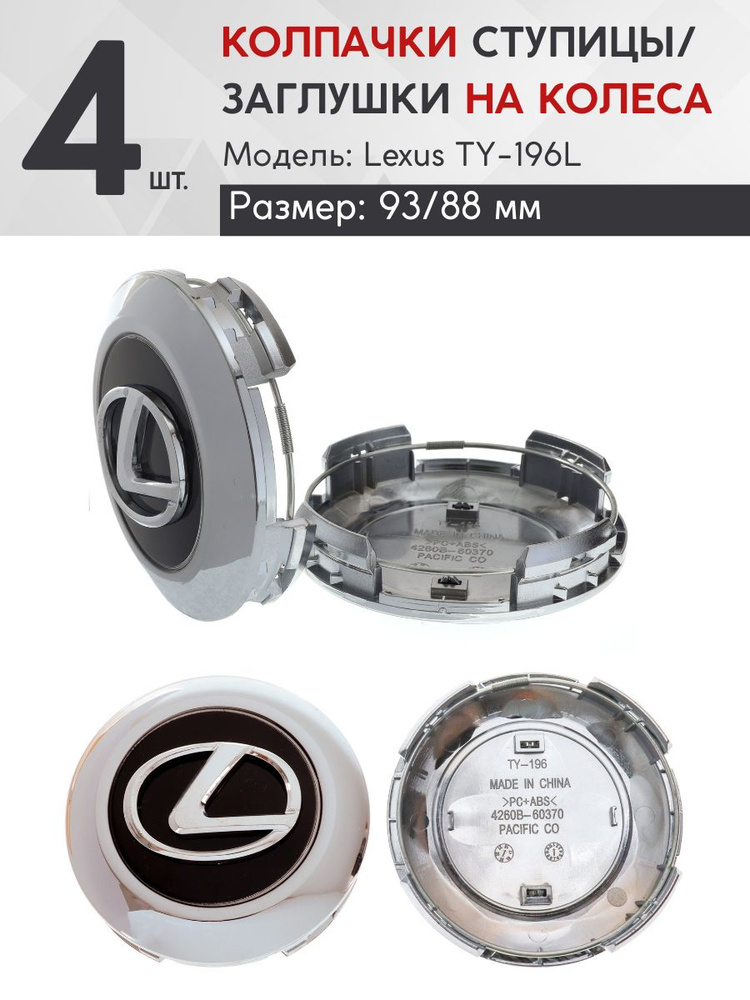 Колпачок ступицы Lexus 93/88 TY-196L 4 шт. #1