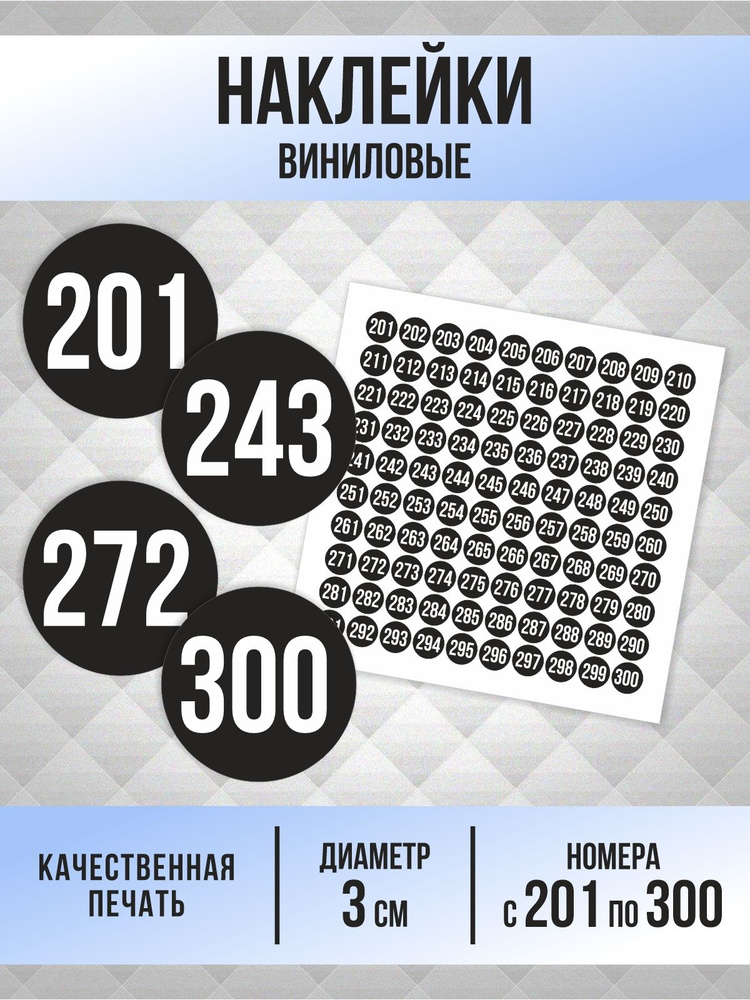 Наклейки с номерами от 201 до 300 круглые 30 мм, цвет черный, ПолиЦентр #1