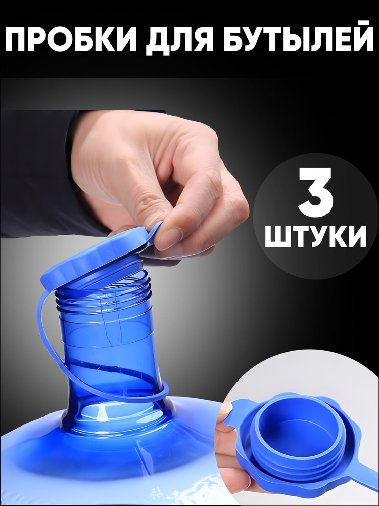 Крышка на бутылку 19 литров / пробка для бутылей 19 л многоразовая; набор 3 штуки #1