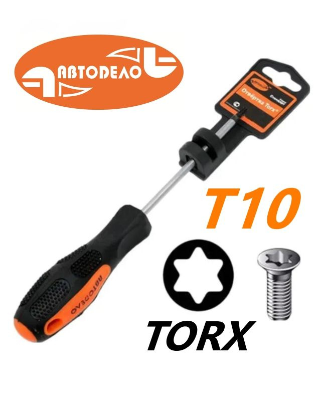 Отвертка TORX T10  125 мм "АвтоDело" (30910)