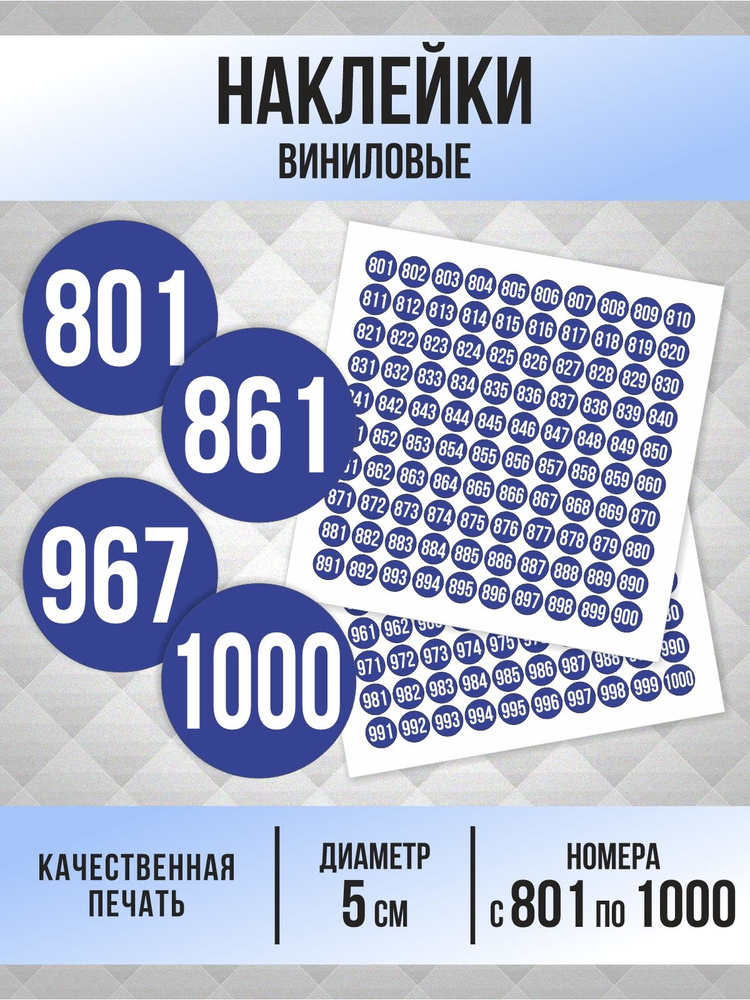 Наклейки с номерами от 801 до 1000 круглые 50 мм, цвет синий, ПолиЦентр #1
