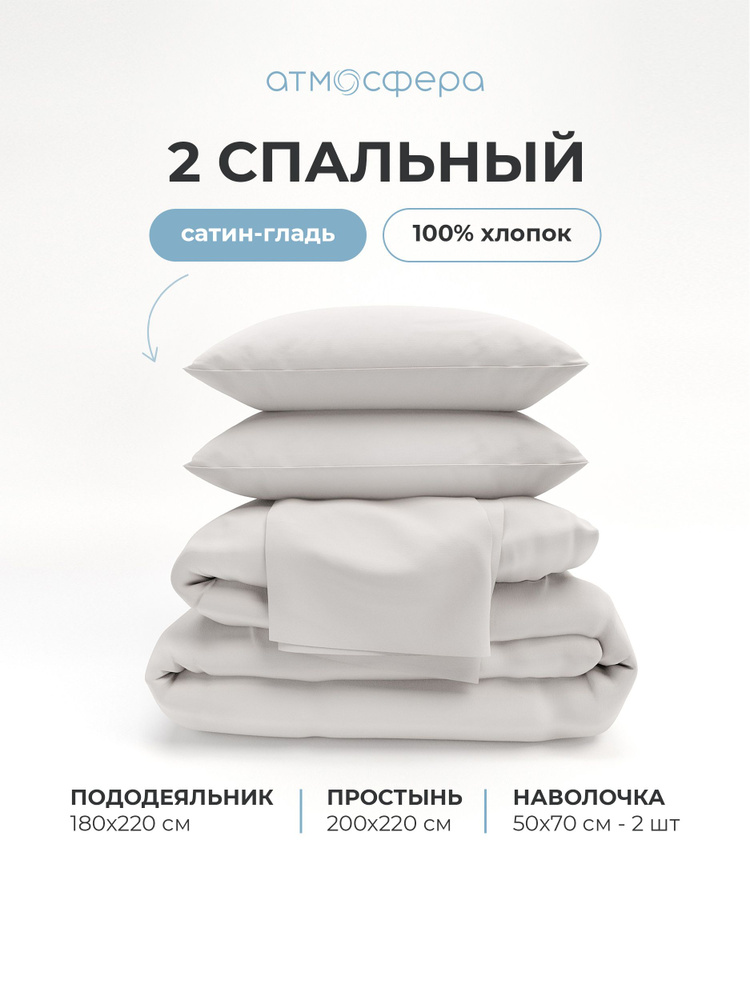 Постельное белье 2 спальное комплект сатин, 100% хлопок, однотонный светло-серый, Атмосфера #1