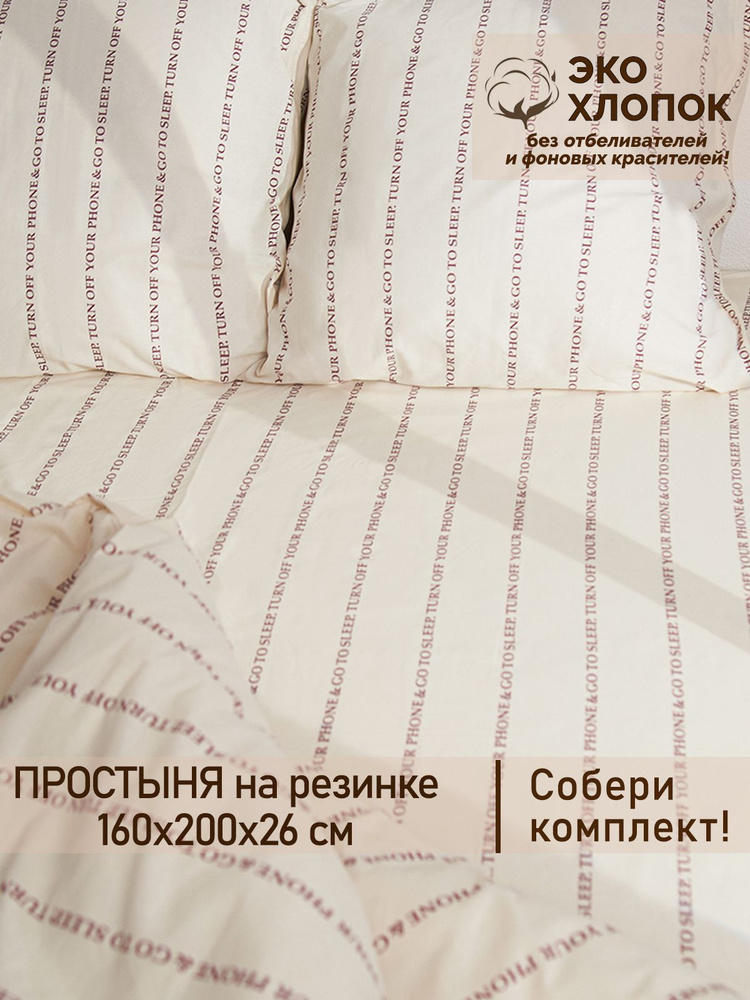 Простынь на резинке Сказка "Полоски шрифт Эко" 160х200 см 2-спальная перкаль #1