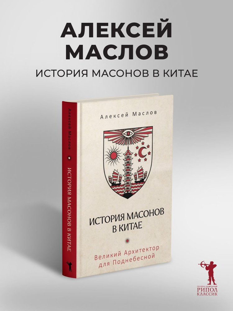 История масонов в Китае. Великий Архитектор для Поднебесной | Маслов Алексей Александрович #1