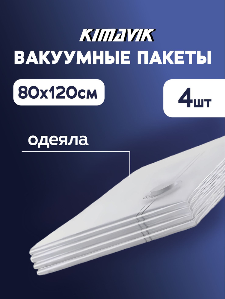 Вакуумные пакеты для одежды 4 штук (80х120) #1