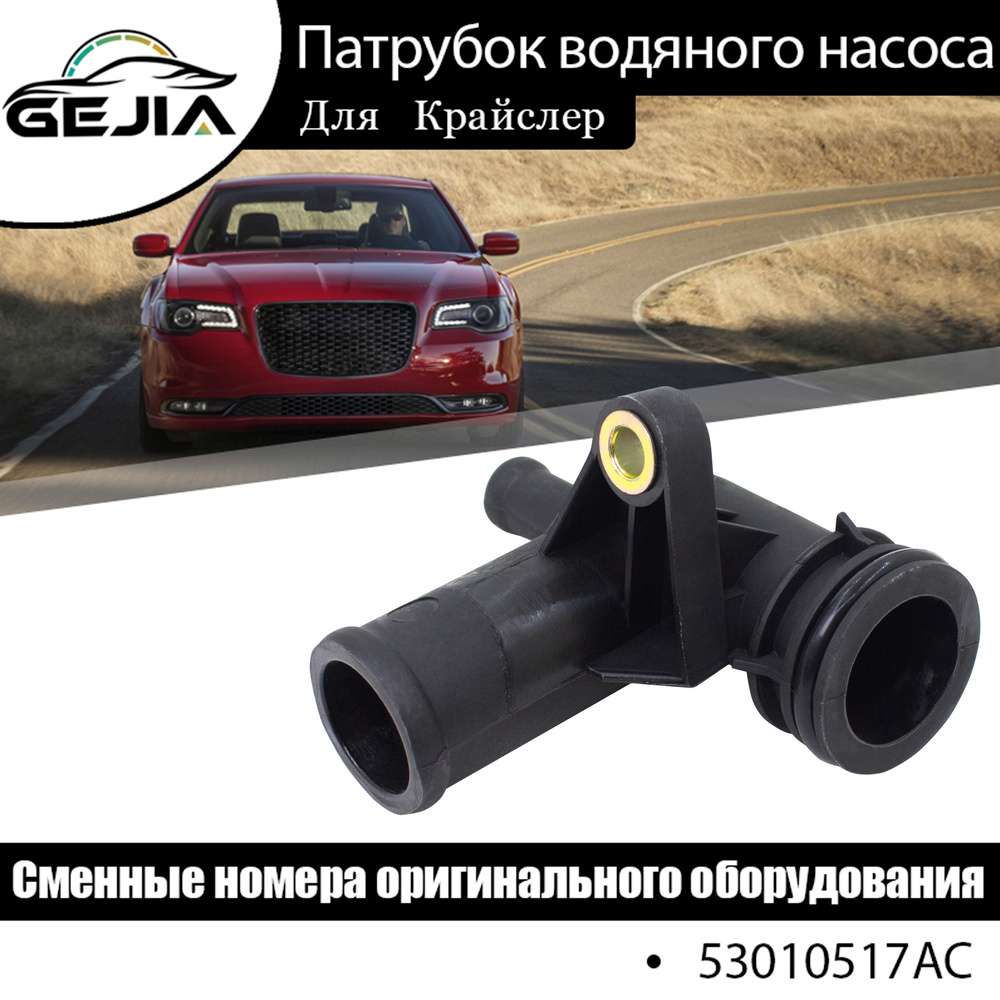 Патрубок насоса водяного Крайслер (с уплотнительным кольцом)