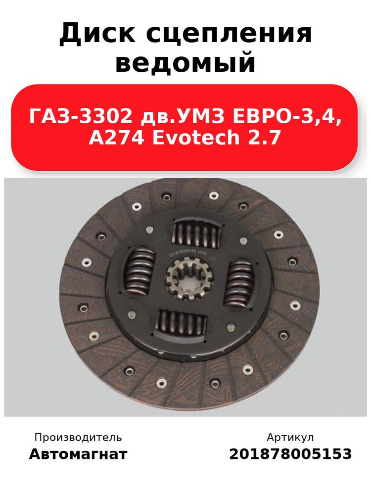 Диск сцепления нажимной дв.УМЗ-4216,Cummins,А-274 ГАЗель Бизнес,Некст "АвтоМагнат" (ан.310240019)