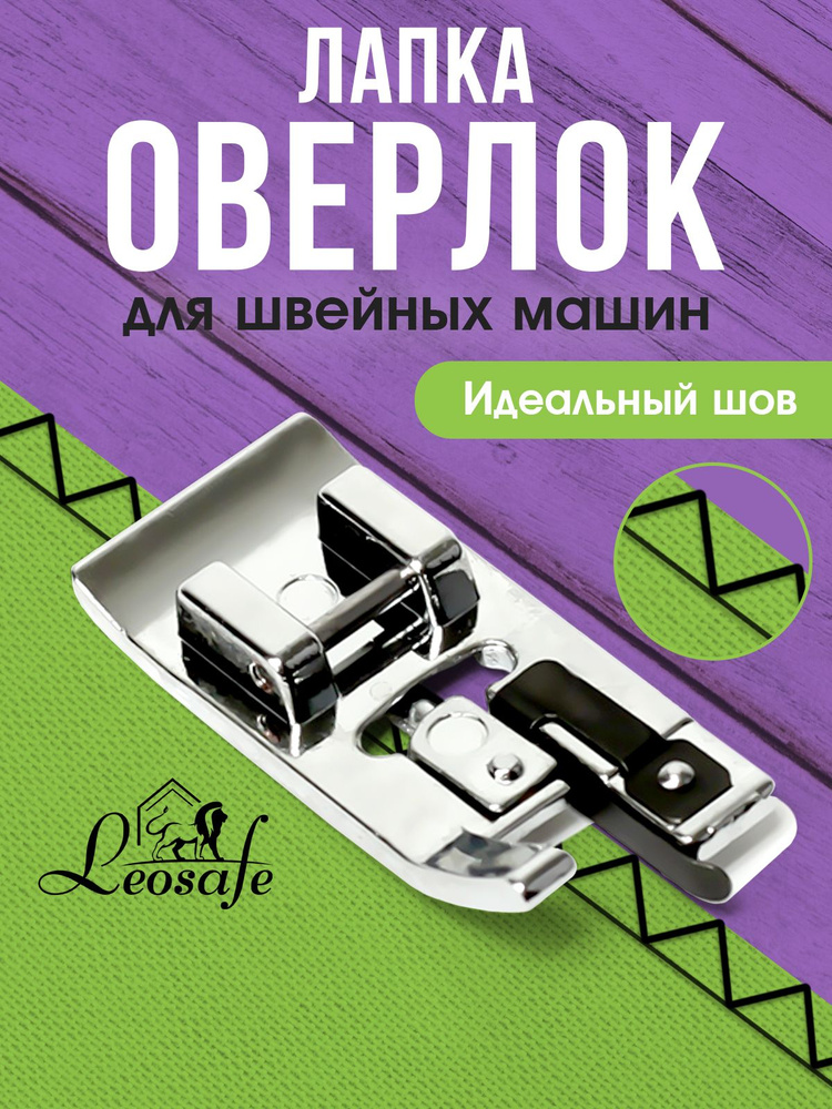 Лапка оверлок для бытовой швейной машины, оверлочная, аксессуары для шитья и рукоделия, принадлежности #1