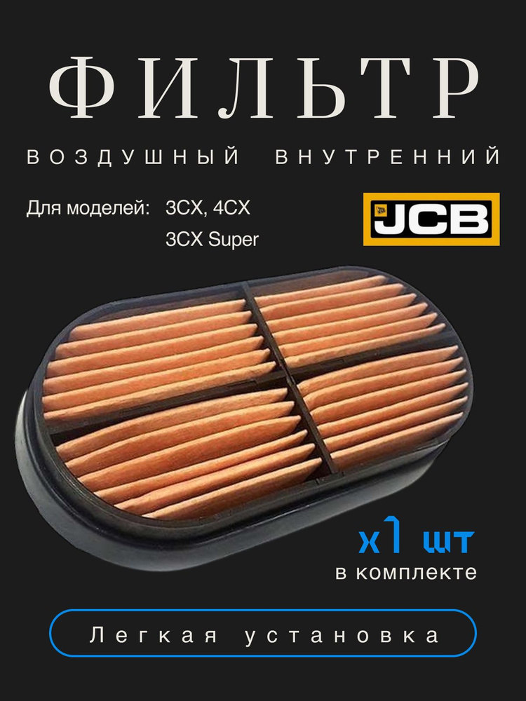 Фильтр воздушный внутренний JCB 32/925683 для JCB 3CX, 3CX Super, 4CX ...